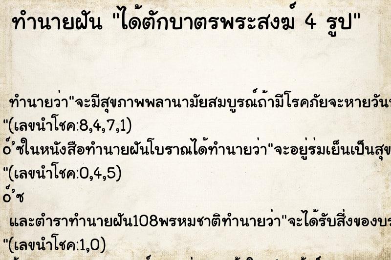 ทำนายฝันทำนายฝันได้ตักบาตรพระสงฆ์4รูป